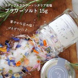 【【プチギフトに！華やかな花の塩】メリリマ フラワーソルト 15g （シチリア岩塩×脇坂園芸エディブルフラワー）　meririma 瓶入り　＜br＞海水塩 プチギフト 天然塩 調味料ギフト 岩塩 ドレッシング 食用花 ドライフラワー 結婚式 おしゃれ　かわいい　食卓塩