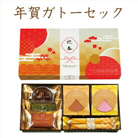 【年末年始限定商品】年賀 御年賀 お歳暮 御歳暮 お菓子 プレゼント ギフト 詰め合わせ 個包装 スイーツ年賀ガトーセック newyear