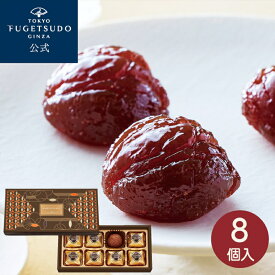 ギフト お菓子 栗スイーツ プレゼント 詰め合わせ のし 熨斗東京風月堂 マロングラッセ8個入洋菓子 ラッピング 個包装 結婚祝い 引越 香典返し 誕生日 手土産 内祝い お祝い お返し 退職祝い 還暦祝い お見舞い 入学祝い 卒業祝い