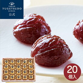 ギフト スイーツ お菓子 栗スイーツ プレゼント 詰め合わせ のし 熨斗東京風月堂 マロングラッセ20個入洋菓子 ラッピング 個包装 送料無料 結婚祝い 引越 香典返し 誕生日 内祝い お祝い お返し 退職祝い 還暦祝い 挨拶 お見舞 入学祝い