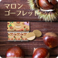 期間限定 ギフト プチギフト スイーツ お菓子 プレゼント 詰め合わせ 個包装 ゴーフル東京風月堂 マロン…