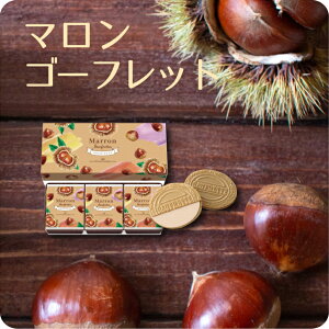 期間限定 ギフト プチギフト スイーツ お菓子 プレゼント 詰め合わせ 個包装 ゴーフル東京風月堂 マロンゴーフレットセット 洋菓子 焼き菓子 season