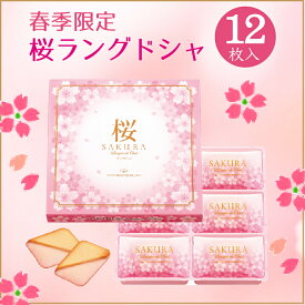 桜 sakura 春スイーツ 期間限定 ギフト プチギフト スイーツ お菓子 プレゼント 東京風月堂 桜ラングドシャ12枚入詰め合わせ 個包装 セット 洋菓子 焼き菓子 桜のお菓子 春季限定