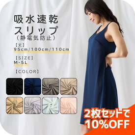 ＼ ランキング 受賞 ／ 2枚 セット 吸水速乾 スリップ ロング ワンピース インナー ペチコート キャミワンピ 大きい インナーウェア 透け防止 95 110 静電気 防止 シンプル ギフト レディース 冠婚葬祭 結婚式