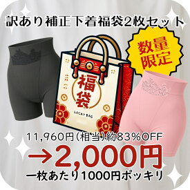 ＼ ランキング 受賞 ／福袋 ハッピーバッグ ラッキーバッグ 補正下着 補整下着 インナー ガードル 骨盤底筋 ケア サポート 訳あり 骨盤底筋サポート 骨盤ケア ヒップアップ 引き締め 大きいサイズ 直穿きOK【 funny お楽しみ 福袋 】