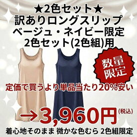 ＼最大10%OFF限定クーポン／ 訳あり品 定価から30%OFF 吸水速乾 スリップ ロング ワンピース インナー ペチコート 大きい インナーウェア 透け防止 95 110 静電気 防止 シンプル レディース 冠婚葬祭 結婚式 funny 公式 直販 ランキング 受賞 ＼ ランキング 受賞 ／