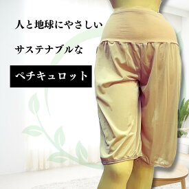 【P10倍!4/24 20:00~最大800円クーポンも♪】 ペチコート パンツ ペチパンツ ペチキュロット ロング レディース キュロット インナーウエア エコ サステナブル 肌着 下着 フォーマル シンプル 透け防止 股ずれ 冷え防止 膝丈 膝上 冠婚葬祭 【創業1973年】 funny 【公式】