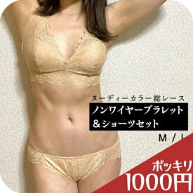 ＼ 1000円 ポッキリ ／ ブラ ノンワイヤー ブラジャー ショーツ レディース ナイトブラ ナイトショーツ 素肌 感覚 セット インナーウエア ナイトウエア 総レース レース 美姿勢 ホック無【 funny 公式 直販 】