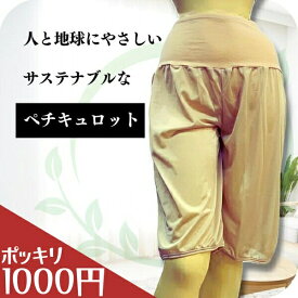 ＼ ランキング 受賞 ／ ＼ ランキング受賞 ／ ＼ 1000円 ポッキリ ／ ペチコート パンツ ペチパンツ ペチキュロット ロング レディース キュロット インナーウエア エコ 肌着 下着 フォーマル 透け防止 股ずれ 冷え防止 膝丈 冠婚葬祭