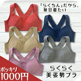 ＼ 1000円 ポッキリ ／ 綿混 ノンワイヤーブラ 補整下着 補正下着 かわいい 締め付けない ブラジャー 猫背 バストメイク 背中 エクササイズ バッククロス 美姿勢 着やすい ラク【 funny 公式 直販 】