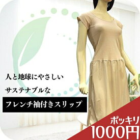 ＼ランキング受賞／ ＼ 1000円 ポッキリ ／ スリップ レディース ペチコート ロング 袖 フレンチ 袖付き 吸湿性 汗 通気性 綿 再生繊維 サステナブル エコロジー ドレープ 冠婚葬祭 柔らか エレガント 贈り物