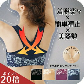 【スーパーSALE10％OFF】 補正下着 補整下着 ブラジャー 美姿勢 ブラ 補正ブラ フロントホック ハミ肉 垂れ 猫背 ネコ背 脇高 脇肉 30代 40代 50代 60代 下着 背中クロス サポートブラ フロントオープン 姿勢 前開き 人気 【直販】 funny 【公式】