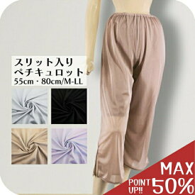 【 最大 50% ポイントバック 開催中 6/10朝迄★ 】 ペチコート パンツ ペチパンツ ペチキュロット レディース キュロット インナーウエア 五分丈 5分丈 膝丈 透け防止 静電気防止 股ずれ スリット ロング 肌着 下着 フォーマル シンプル さらさら 直販 funny 公式