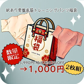 福袋 ハッピーバッグ ラッキーバッグ 補正下着 補整下着 インナー ガードル 骨盤底筋 ケア サポート 美姿勢 骨盤 底筋 補正 補整 お腹 大きいサイズ レディース 30代 40代 50代 60代 尿漏れ 骨盤 臓器脱【 funny お楽しみ 福袋 】