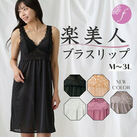 ＼最大10%OFF限定クーポン／ ランキング 受賞 ブラスリップ ブラトップ ペチコート レディース インナーウェア カップ付き ブラ付き ノンワイヤー ブラ スリップ 大きいサイズ ロング 花柄 レース 冠婚葬祭 プレゼント 伸び 楽 キレイ ＼ ランキング 受賞 ／