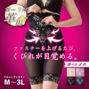 ＼最大10%OFF限定クーポン／ ランキング 受賞 【ガードル革命】〜くびれが目覚める〜 『ガードル革命シリーズ』 ガー