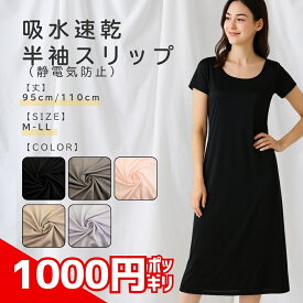 ＼ランキング受賞／ 吸水速乾 スリップ 半袖 ロング ワンピース インナー ペチコート キャミワンピ 大きい インナーウェア 透け防止 95 110 静電気 防止 シンプル ギフト レディース 冠婚葬祭 結婚式 【 funny 公式 直販 】