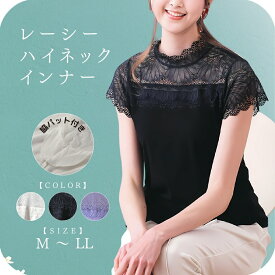 トップス インナー レース 半袖 シンプル 着回し 胸元 首 ハイネック 花柄 レディース ファッション フォーマル カットソー 透け感 デコルテ 伸縮性あり 肩レース 綿 フェミニン カジュアル 【 funny 公式 直販 】