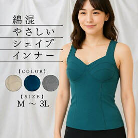 綿混 ボディシェイパー ノンワイヤー 補正下着 補整下着 20代 30代 40代 50代 ボディスーツ インナーウエア シェイプインナー 綿 あったか タンクトップ ぽっこりお腹 お腹押さえ 垂れ ハミ肉 【 funny 公式 直販 】