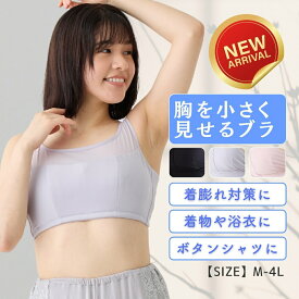 ＼ 新商品 ／ 胸を小さく見せるブラ 胸をちいさく見せる ブラジャー ちいさく見せるブラ ノンワイヤー ブラ フルカップ レディース インナー　谷間カバー 脇高 大きいサイズ 速乾 着痩せ M L LL 3L 4L 20代 30代 40代 50代