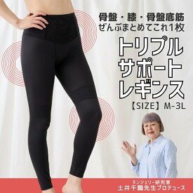 ＼ 新商品 ／ トリプルサポートレギンス 骨盤底筋 グッズ サポート 一枚履き インナー レギンス ガードル 補整下着 補正下着 レディース 膀胱脱 予防 鍛える トレーニング ショーツ パンツ 頻尿 尿漏れ 産後 ケア