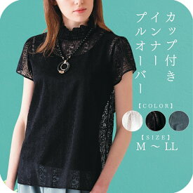 ＼ ランキング 受賞 ／ トップス インナー レース 半袖 シンプル 着回し 胸元 首 ハイネック 花柄 レディース ファッション フォーマル カットソー 透け感 デコルテ 伸縮性あり 肩レース 綿 フェミニン カジュアル 【 funny 公式 直販 】