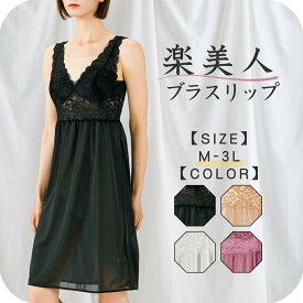 ＼ ランキング 受賞 ／ ブラスリップ ブラトップ ペチコート レディース インナーウェア カップ付き ブラ付き ノンワイヤー ブラ スリップ 大きいサイズ ロング 花柄 レース 冠婚葬祭 プレゼント 伸び 楽 キレイ