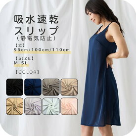 ＼ ランキング 受賞 ／ 吸水速乾 スリップ ロング ワンピース インナー ペチコート キャミワンピ 大きい インナーウェア 透け防止 95 110 静電気 防止 シンプル ギフト レディース 冠婚葬祭 結婚式 【 funny 公式 直販 】