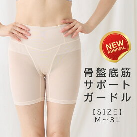 骨盤底筋ガードル 骨盤 ガードル 骨盤底筋 レディース インナー 補正下着 サポート 補整 お腹押さえ 深履き 骨盤補整 骨盤 引き締め 骨盤矯正 ヒップアップ 20代 30代 40代 50代 60代
