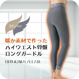 ガードル レギンス 補正下着 補整下着 ぽっこりお腹 ハイウエスト 下着 微起毛 起毛 裏起毛 大きいサイズ ロング 足首 着圧 レディース インナーウエア あったか シェイプインナー 引き締め