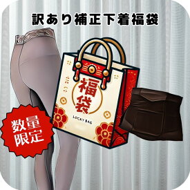 補正下着 福袋 お楽しみ袋 ラッキーバッグ ガードル ウエストシェイパー 補整インナー サポート 美シルエット 微起毛 M L LL 3L 大きいサイズ レディース 30代 40代 50代 60代 体型カバー ぽっこりお腹 引き締め【 funny お楽しみ 福袋 】