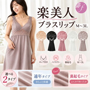 ＼ 最大10%OFF限定クーポン ／ ブラスリップ ブラトップ ペチコート レディース インナーウェア カップ付き ブラ