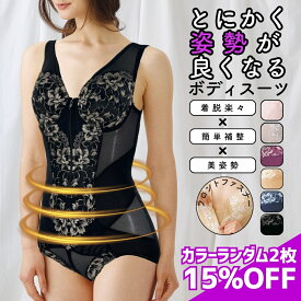 ＼ ランキング 受賞 ／ 2枚 色 おまかせ セット 補正下着 ボディスーツ 【 マイナス 10歳 シルエット 】 シェイパー 30代 40代 50代 60代 補整下着 レディース フロントファスナー 大きいサイズ ソフトワイヤー 着やせ 脇肉 姿勢