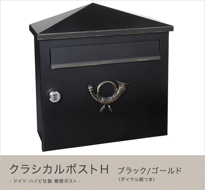 楽天市場】【ハイビポスト】ドイツ・ハイビ社製 郵便ポスト クラシカル 