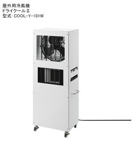 �h���C�N�[��2/�^���FCOOL-Y-101W/�d�l�F100V�A 50/60Hz�A����d�́F900W/1000W�y�N���X�^�[�V���[�Y ���O�p�╗�@ DRYCOOL2; �X�|�b�g�N�[���[�ƃT�[�L�����[�^�[�̑g���� �e���X�ȏ����΍� ���O�I�[