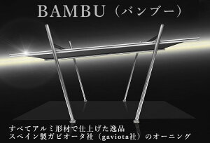 �y�uBAMBU�v�i�o���u�[�j�X�y�C�����I�[�j���O/��{�T�C�Y�FL6,000×W3,000mm�zGaviota�Ёi�K�r�I�[�^�Ёj���̂������ȃI�[�j���O�i�����΍�A�������A�J�����A�i�ϑ΍�Ɂj���ݒu�H���͕ʓr