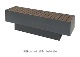 茶屋のベンチ/品番：246-0220（本体）/規格：間口1500mm×奥行400mm×高さ450mm/ミヅシマ工業社製 ※屋外・屋内使用可能ベンチ ※アンカー固定可能（別途オプション）【業務用ベンチ・施設向けベンチ・公共ベンチ・和風ベンチ】