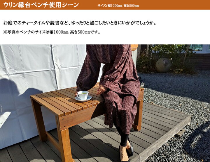 楽天市場】【腐らない天然木】高級天然木ウリン製・屋外ベンチ（縁台 
