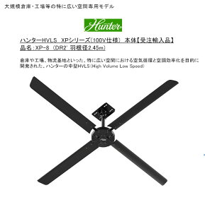 �n���^�[HVLS XP�V���[�Y�i100V�d�l�j/�i���FXP-8�iDR2' �H���a2.45m�j�H�������i4���A�u���b�N�j/��K�͑q�ɁE�H�ꓙ�̓��ɍL����Ԑ�p���f���y�󒍐��Y���f�� ����PSE��ɓK�� �n���^�[�V�[