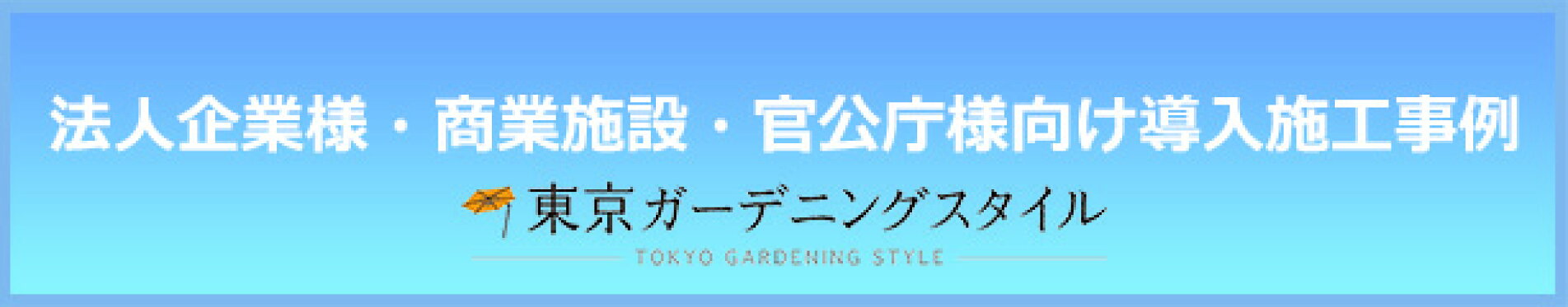 東京ガーデニングスタイル法人・商業施設向け導入施工事例