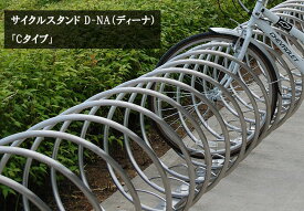 サイクルスタンド D-NA（ディーナ）「Cタイプ」/カツデンアーキテック製【サイクルスタンド・自転車止め・駐輪機・駐輪場・自転車スタンド・ステンレス製】※本商品は1ユニット(自転車2台分）