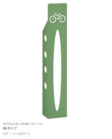 サイクルスタンド D-NA（ディーナ）「PKタイプ」カラー：ペールグリーン/カツデンアーキテック製【サイクルスタンド・自転車止め・駐輪機・駐輪場・自転車スタンド】