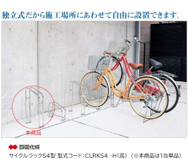 【四国化成】サイクルラックS4型 型式：CLRKS4-H（高）（※本商品は1台単品商品）【サイクルスタンド 駐輪場 自転車スタンド】
