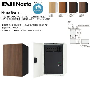 �y2025�H�V���i�zNastaBOX+�uKS-TL06NPL-P475�v�^KS-TL06NPR-P475�v�i�󒍐��Y�J���[�j+KS-TL05-FH250-L�i���؁j���u�ݒu�^�C�v�E�O���O�o�i��z�{�b�N�X�E�T�C�Y�FL�j�i�V�����_�[���j��������iL�j�A�E��