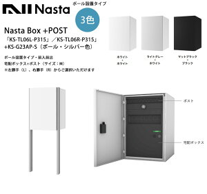 �y�V���i�zNastaBOX+POST�uKS-TL06L-P315�v�^KS-TL06R-P315�v�i�W���J���[�j+KS-GP23AP-S�i�|�[���E�V���o�[�F�j�|�[���ݒu�^�C�v�E�O���O�o�i��z�{�b�N�X+�|�X�g�E�T�C�Y�FM�j�i�_�C�������j��������