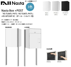 Nasta Box+POST�uKS-TL06TL-P475�^KS-TL06TR-P475�v�i�W���J���[�j�{KS-GP23AP-S�i�|�[���E�V���o�[�F�j�|�[���ݒu�^�C�v�E�O����o�i��z�{�b�N�X+�|�X�g�E�T�C�Y�FL�j��������iL�j�A�E����iR�j����I
