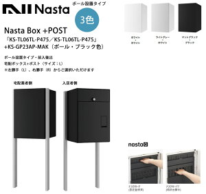 Nasta Box+POST�uKS-TL06TL-P475�^KS-TL06TR-P475�v�i�W���J���[�j�{KS-GP23AP-MAK�i�|�[���E�u���b�N�F�j�|�[���ݒu�^�C�v�E�O����o�i��z�{�b�N�X+�|�X�g�E�T�C�Y�FL�j��������iL�j�A�E����iR�j����