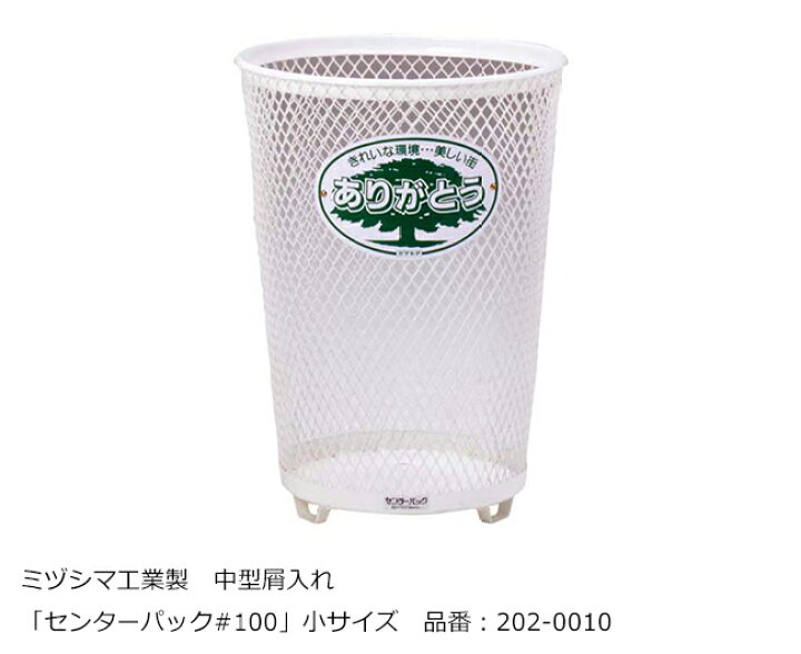 楽天市場 センターパック 100 小サイズ ミヅシマ工業社製 屋内 屋外使用可能 屑入れ 中型屑入れ エキスパンドメタル製 ゴミ箱 ダストボックス スポーツ施設 サービスエリア パーキングエリア レジャー施設 学校 病院 店舗などに おすすめ 東京