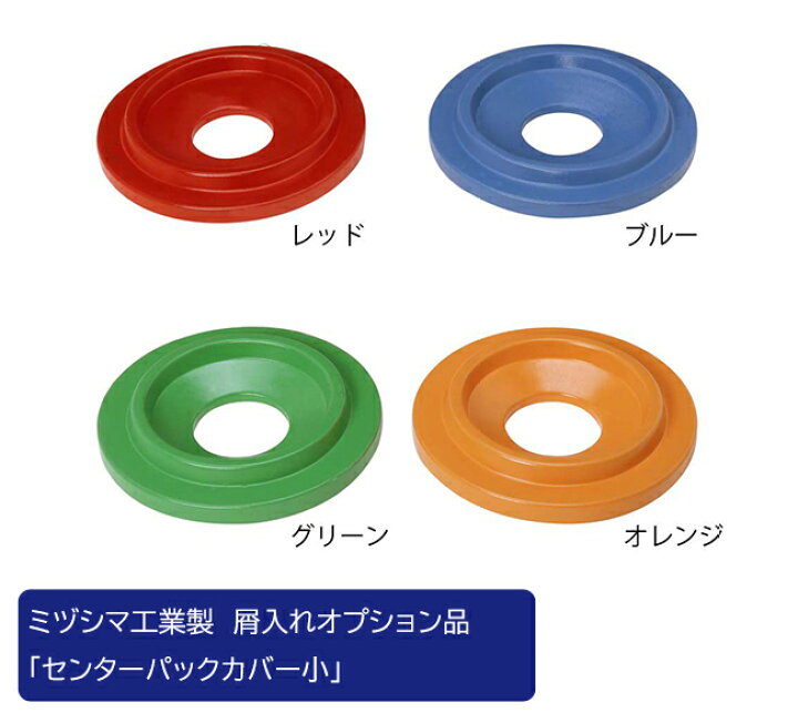 楽天市場 ミヅシマ工業製 屑入れオプション商品 センターパック カバー小 ミヅシマ工業社製 屋内 屋外使用可能 屑入れ 分別屑入れ ゴミ箱 ダストボックス スポーツ施設 サービスエリア パーキングエリア レジャー施設 学校 病院 店舗などに おすすめ 東京