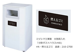 分別ダストハウス#40 #A・燃えるゴミ 品番:210-2700/ミヅシマ工業社製/屋内・屋外使用可能【屑入れ・分別屑入れ・スチール製・ゴミ箱・ダストボックス・交通機関、サービスエリア・パーキ